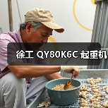 徐工 QY80K6C 起重机(图3) 徐工 QY80K6C 起重机(图3)
