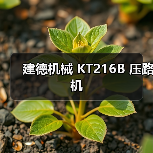 建德机械 KT216B 压路机（图2）