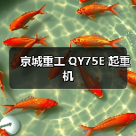 京城重工 QY75E 起重机（图2）
