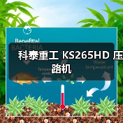 科泰重工 KS265HD 压路机(图1) 科泰重工 KS265HD 压路机(图1)