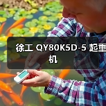 徐工 QY80K5D-5 起重机（图2）