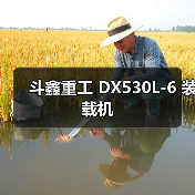 斗鑫重工 DX530L-6 装载机（图3）