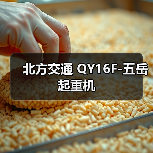 北方交通 QY16F-五岳 起重机(图3) 北方交通 QY16F-五岳 起重机(图3)