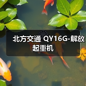 北方交通 QY16G-解放 起重机（图3）