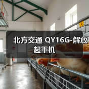 北方交通 QY16G-解放 起重机（图2）
