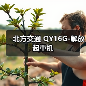 北方交通 QY16G-解放 起重机（图1）