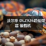 沃尔华 DLZ926超低煤层 装载机