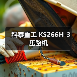 科泰重工 KS266H-3 压路机（图4）