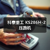 科泰重工 KS286H-2 压路机