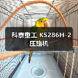 科泰重工 KS286H-2 压路机（图3）
