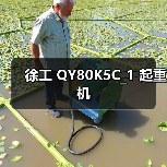 徐工 QY80K5C_1 起重机(图2) 徐工 QY80K5C_1 起重机(图2)