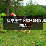 科泰重工 KS366HD 压路机(图1) 科泰重工 KS366HD 压路机(图1)