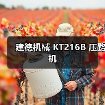 建德机械 KT216B 压路机(图4) 建德机械 KT216B 压路机(图4)