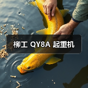 柳工 QY8A 起重机(图1) 柳工 QY8A 起重机(图1)
