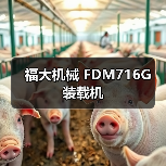 福大机械 FDM716G 装载机(图2) 福大机械 FDM716G 装载机(图2)