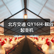 北方交通 QY16H-解放 起重机(图1) 北方交通 QY16H-解放 起重机(图1)
