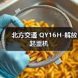 北方交通 QY16H-解放 起重机(图3) 北方交通 QY16H-解放 起重机(图3)
