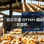 北方交通 QY16H-解放 起重机(图4) 北方交通 QY16H-解放 起重机(图4)