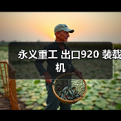 永义重工 出口920 装载机(图4) 永义重工 出口920 装载机(图4)