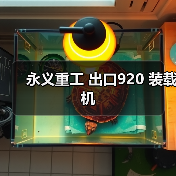 永义重工 出口920 装载机(图3) 永义重工 出口920 装载机(图3)