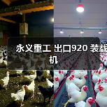 永义重工 出口920 装载机(图2) 永义重工 出口920 装载机(图2)