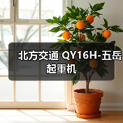 北方交通 QY16H-五岳 起重机(图4) 北方交通 QY16H-五岳 起重机(图4)