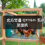 北方交通 QY16H-五岳 起重机(图2) 北方交通 QY16H-五岳 起重机(图2)
