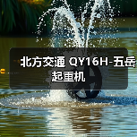 北方交通 QY16H-五岳 起重机(图3) 北方交通 QY16H-五岳 起重机(图3)