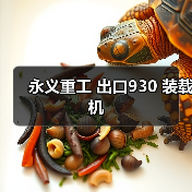 永义重工 出口930 装载机(图4) 永义重工 出口930 装载机(图4)
