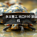 永义重工 出口930 装载机(图3) 永义重工 出口930 装载机(图3)
