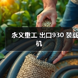 永义重工 出口930 装载机(图1) 永义重工 出口930 装载机(图1)
