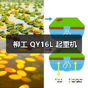 柳工 QY16L 起重机（图3）