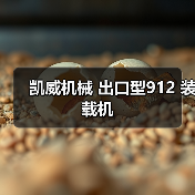凯威机械 出口型912 装载机(图1) 凯威机械 出口型912 装载机(图1)
