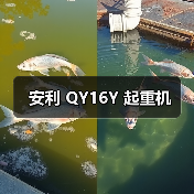 安利 QY16Y 起重机(图2) 安利 QY16Y 起重机(图2)