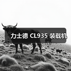 力士德 CL935 装载机(图1) 力士德 CL935 装载机(图1)