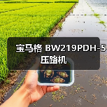 宝马格 BW219PDH-5 压路机(图2) 宝马格 BW219PDH-5 压路机(图2)