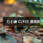 力士德 CL935 装载机(图3) 力士德 CL935 装载机(图3)