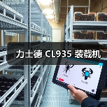 力士德 CL935 装载机(图2) 力士德 CL935 装载机(图2)