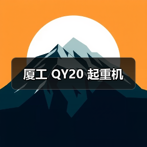 厦工 QY20 起重机（图4）