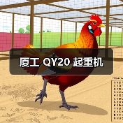 厦工 QY20 起重机（图2）