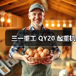 三一重工 QY20 起重机(图3) 三一重工 QY20 起重机(图3)