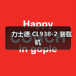 力士德 CL938-2 装载机（图4）