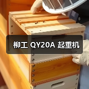 柳工 QY20A 起重机（图2）