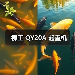 柳工 QY20A 起重机