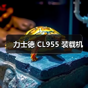 力士德 CL955 装载机（图4）
