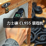 力士德 CL955 装载机
