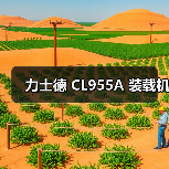力士德 CL955A 装载机