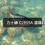 力士德 CL955A 装载机（图4）