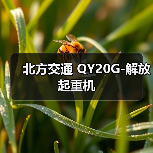 北方交通 QY20G-解放 起重机 北方交通 QY20G-解放 起重机