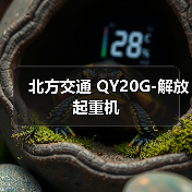 北方交通 QY20G-解放 起重机（图2）